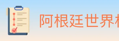 阿根廷世界杯买球官方网站 logo